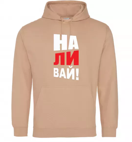 Жіноча толстовка (худі) НАЛИВАЙ! Пісочний фото