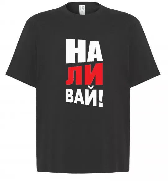 Футболка Оверсайз НАЛИВАЙ! Черный фото