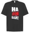 Футболка Оверсайз НАЛИВАЙ! Черный фото