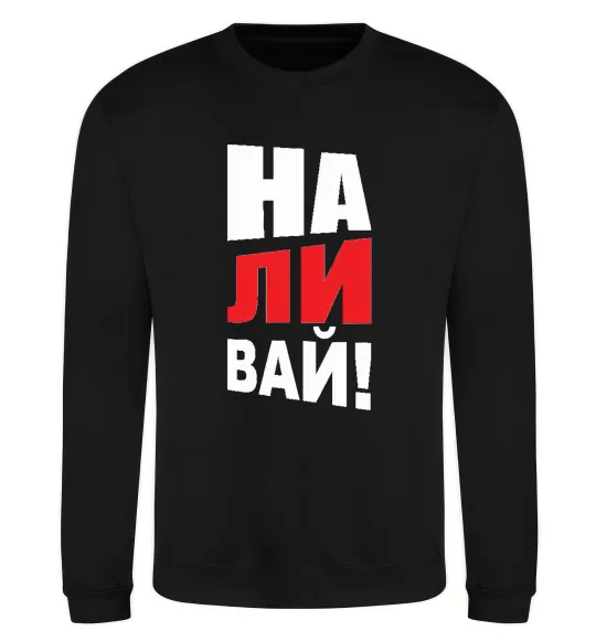 Свитшот НАЛИВАЙ! Черный фото