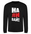 Свитшот НАЛИВАЙ! Черный фото