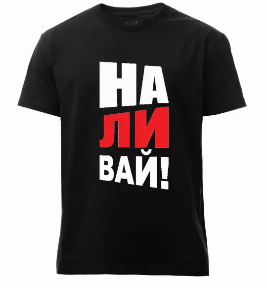 Мужская премиум футболка НАЛИВАЙ! Черный фото