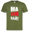 Мужская футболка НАЛИВАЙ! Оливковый фото