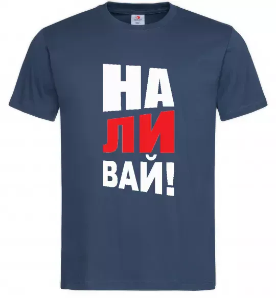 Мужская футболка НАЛИВАЙ! Темно-синий фото