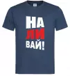 Мужская футболка НАЛИВАЙ! Темно-синий фото