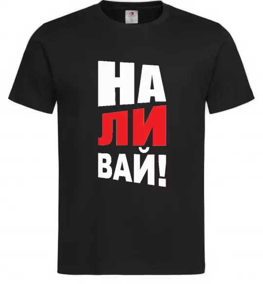 Мужская футболка НАЛИВАЙ! Черный фото