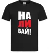 Мужская футболка НАЛИВАЙ! Черный фото