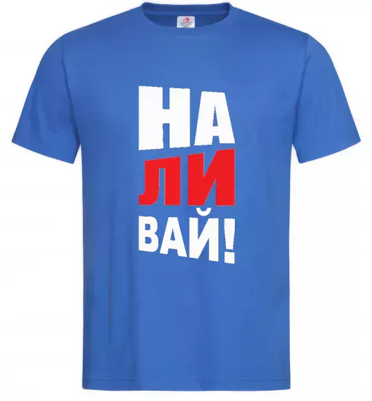 Мужская футболка НАЛИВАЙ! Ярко-синий фото