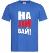 Мужская футболка НАЛИВАЙ! Ярко-синий фото