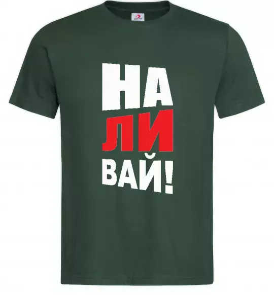 Мужская футболка НАЛИВАЙ! Темно-зеленый фото