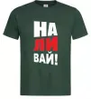 Мужская футболка НАЛИВАЙ! Темно-зеленый фото