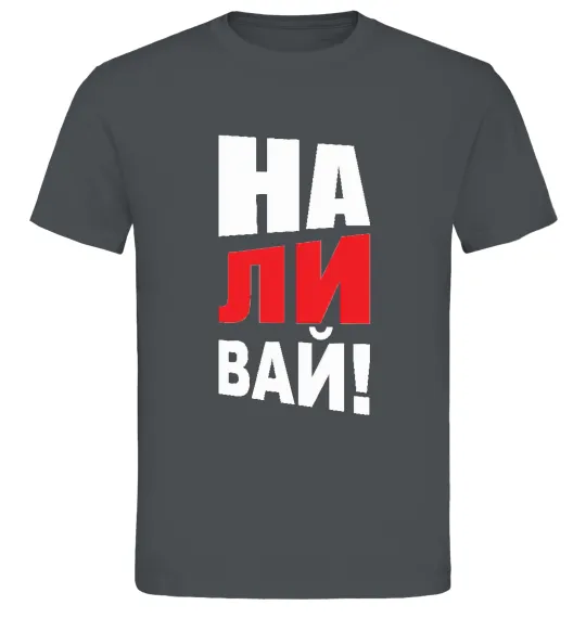 Мужская футболка НАЛИВАЙ! Графит фото