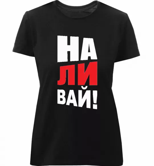 Женская премиум футболка НАЛИВАЙ! Черный фото