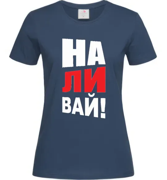 Женская футболка НАЛИВАЙ! Темно-синий фото