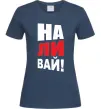 Женская футболка НАЛИВАЙ! Темно-синий Женская футболка НАЛИВАЙ! Темно-синий фото