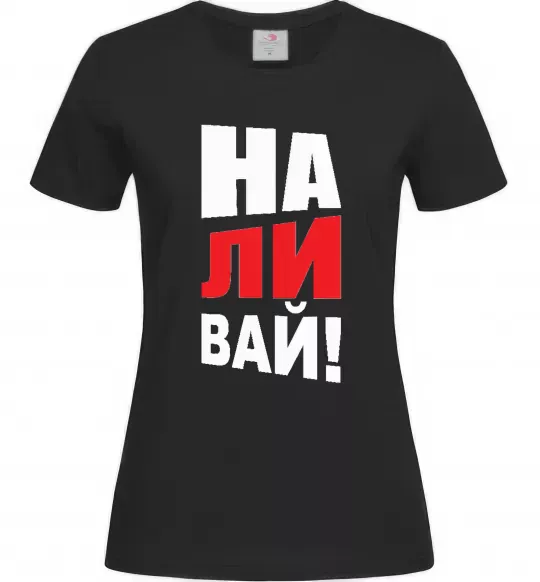 Женская футболка НАЛИВАЙ! Черный фото