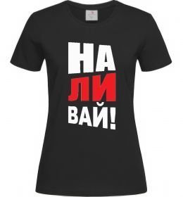 Жіноча футболка НАЛИВАЙ! Жіноча футболка НАЛИВАЙ!
