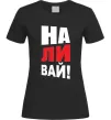 Женская футболка НАЛИВАЙ! Черный Женская футболка НАЛИВАЙ! Черный фото