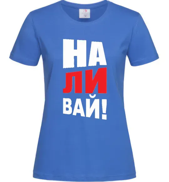 Женская футболка НАЛИВАЙ! Ярко-синий фото