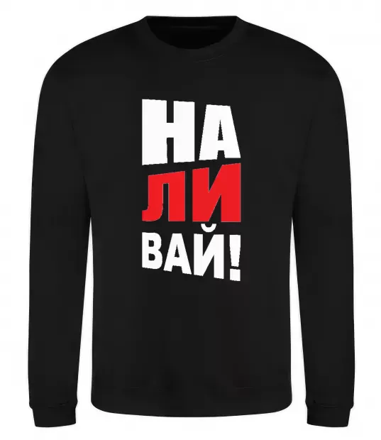 Свитшот НАЛИВАЙ! Черный фото