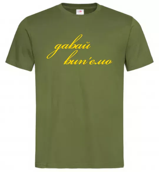 Чоловіча футболка Давай забухаємо Оливковий фото