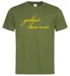Чоловіча футболка Давай забухаємо Оливковий фото