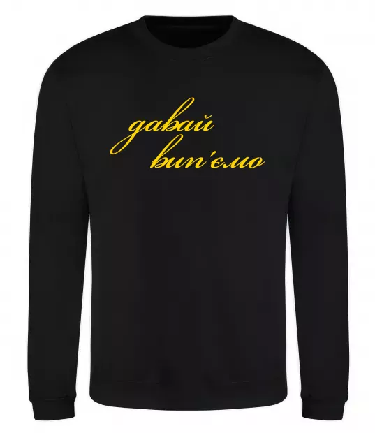 Світшот Давай забухаємо Чорний фото