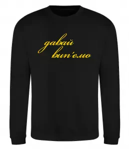 Свитшот Давай забухаємо Черный фото