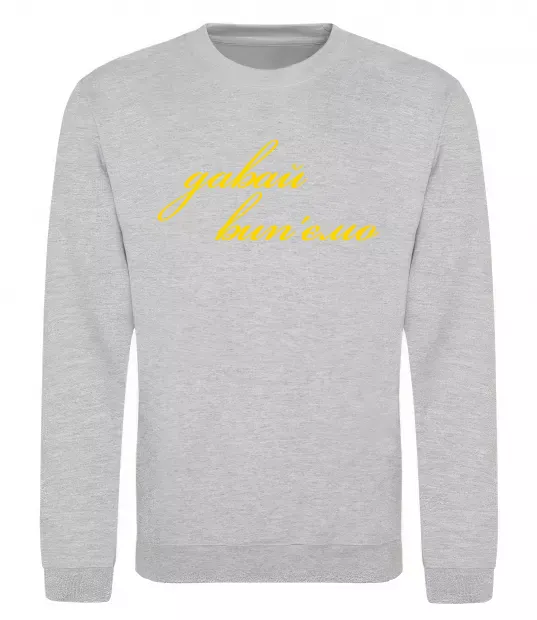 Світшот Давай забухаємо Сірий меланж фото