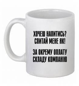 Чашка керамическая Хочеш напитись? Спитай мене як! Чашка керамическая Хочеш напитись? Спитай мене як!