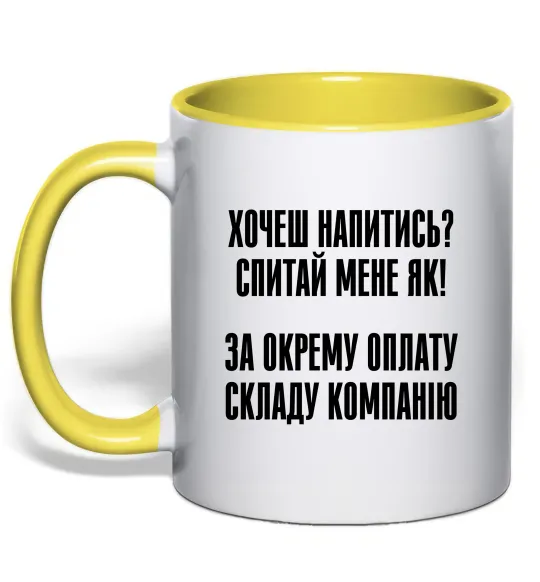 Чашка с цветной ручкой Хочеш напитись? Спитай мене як! Лимонный фото