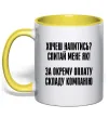 Чашка с цветной ручкой Хочеш напитись? Спитай мене як! Лимонный Чашка с цветной ручкой Хочеш напитись? Спитай мене як! Лимонный фото