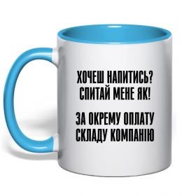 Чашка с цветной ручкой Хочеш напитись? Спитай мене як! Чашка с цветной ручкой Хочеш напитись? Спитай мене як!