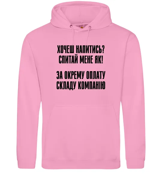 Мужская толстовка (худи) Хочеш напитись? Спитай мене як! Розовый фото