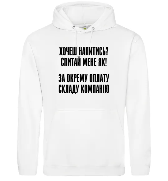 Чоловіча толстовка (худі) Хочеш напитись? Спитай мене як! Білий фото