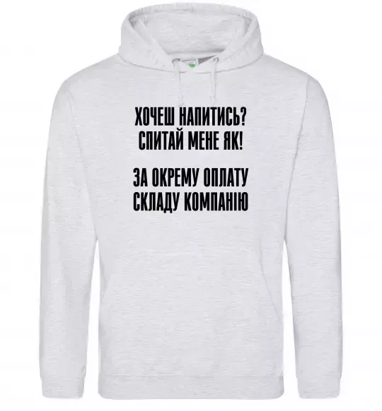 Чоловіча толстовка (худі) Хочеш напитись? Спитай мене як! Сірий меланж фото