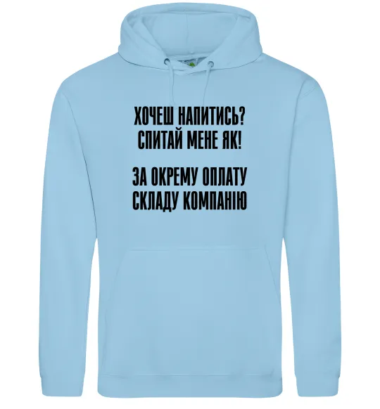 Мужская толстовка (худи) Хочеш напитись? Спитай мене як! Голубой фото