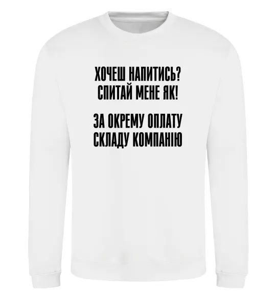 Світшот Хочеш напитись? Спитай мене як! Білий фото