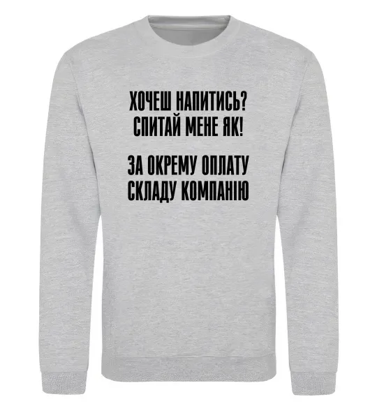 Світшот Хочеш напитись? Спитай мене як! Сірий меланж фото