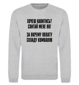 Світшот Хочеш напитись? Спитай мене як! Сірий меланж фото