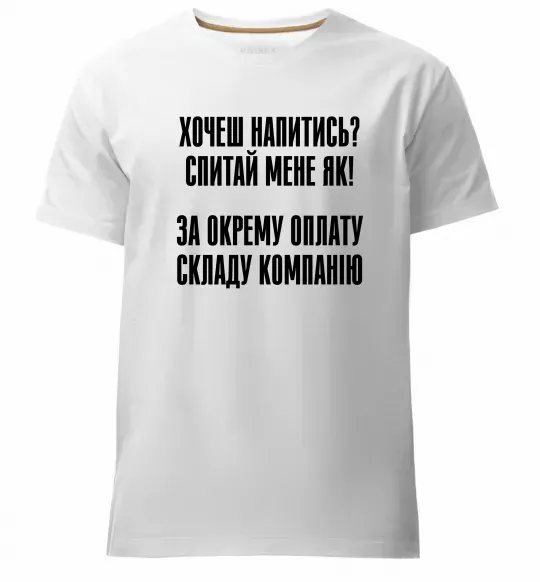 Мужская премиум футболка Хочеш напитись? Спитай мене як! Белый фото