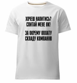 Мужская премиум футболка Хочеш напитись? Спитай мене як!