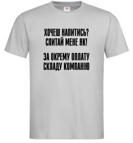 Мужская футболка Хочеш напитись? Спитай мене як! Мужская футболка Хочеш напитись? Спитай мене як!