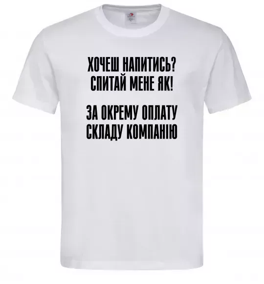 Чоловіча футболка Хочеш напитись? Спитай мене як! Білий фото