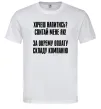 Чоловіча футболка Хочеш напитись? Спитай мене як! Білий Чоловіча футболка Хочеш напитись? Спитай мене як! Білий фото