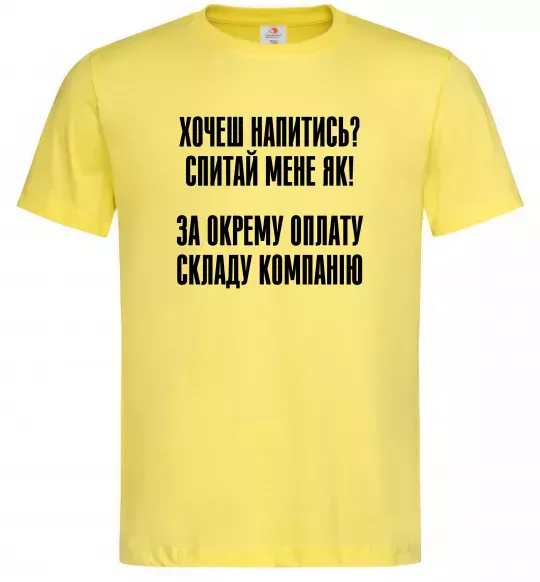 Чоловіча футболка Хочеш напитись? Спитай мене як! Лимонний фото