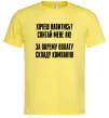 Чоловіча футболка Хочеш напитись? Спитай мене як! Лимонний Чоловіча футболка Хочеш напитись? Спитай мене як! Лимонний фото
