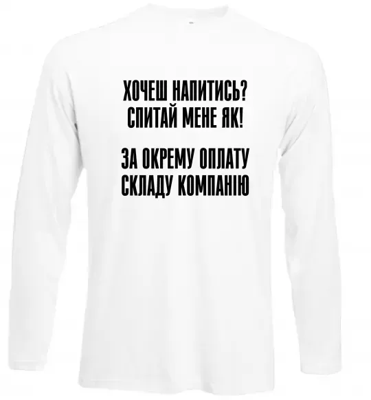 Лонгслів Хочеш напитись? Спитай мене як! Білий фото