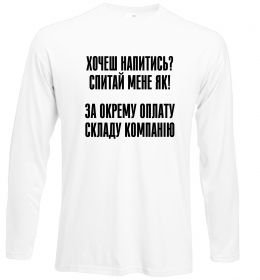 Лонгслив Хочеш напитись? Спитай мене як! Лонгслив Хочеш напитись? Спитай мене як!