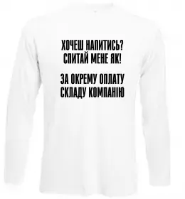 Лонгслів Хочеш напитись? Спитай мене як! Білий фото